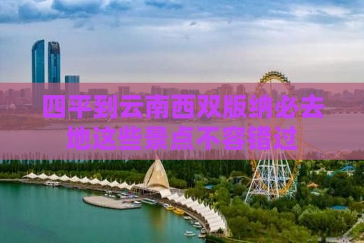 四平到云南西双版纳必去地