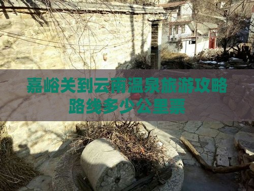嘉峪关到云南温泉旅游