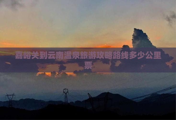 嘉峪关到云南温泉旅游
