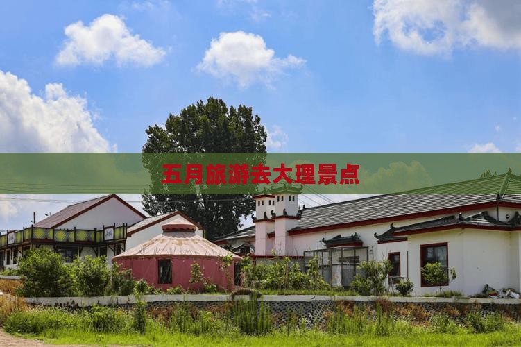 五月到云南大理景点