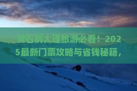 黄石到云南大理门票