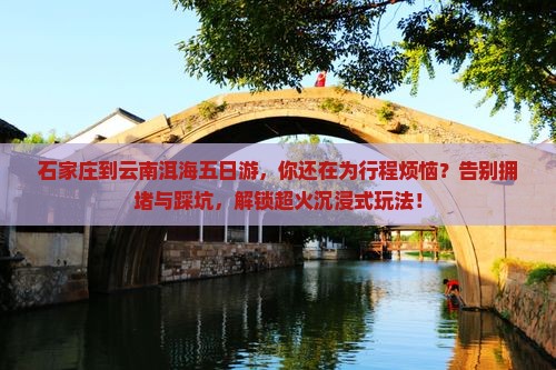 石家庄到云南洱海五日游