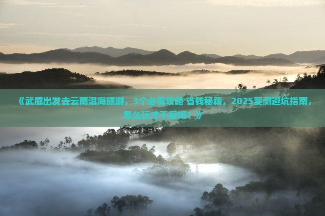 武威去云南洱海旅游