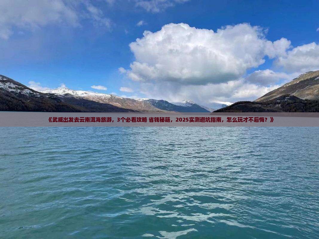 武威去云南洱海旅游