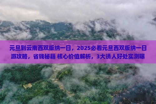 元旦到云南西双版纳一日