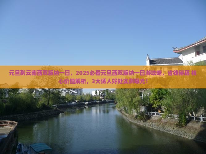 元旦到云南西双版纳一日