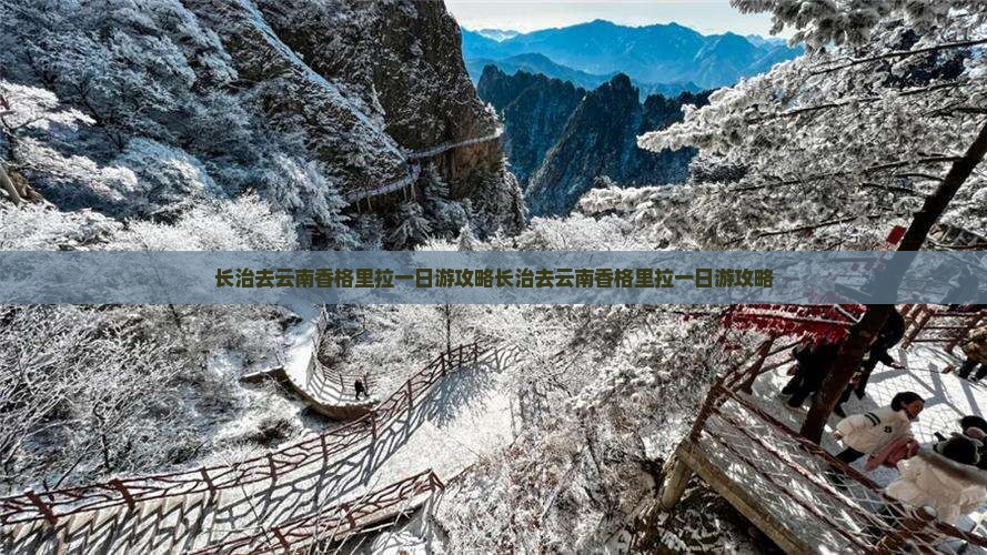 长治去云南香格里拉一日