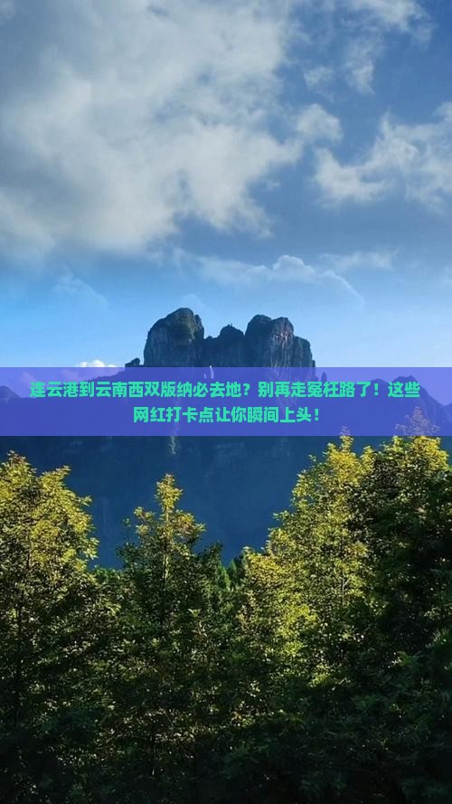 连云港到云南西双版纳必去地