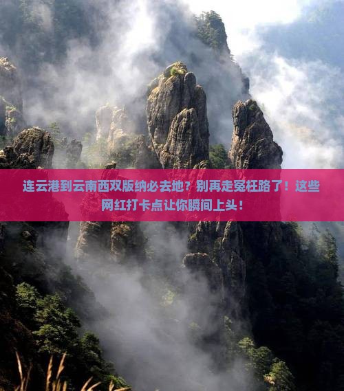 连云港到云南西双版纳必去地