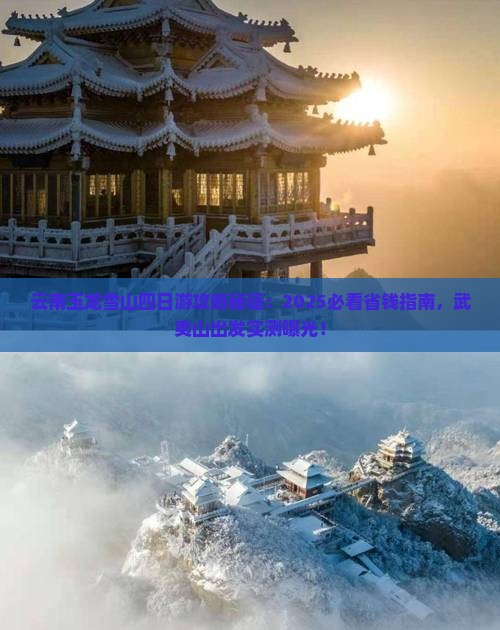 武夷山去云南玉龙雪山四日游