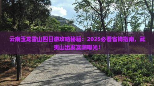 武夷山去云南玉龙雪山四日游
