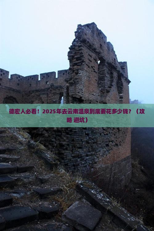 德宏到云南温泉门票