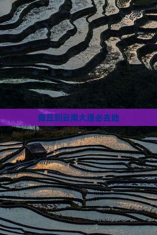 商丘到云南大理必去地