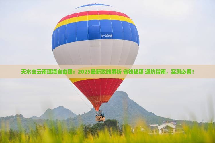 天水去云南洱海自由团