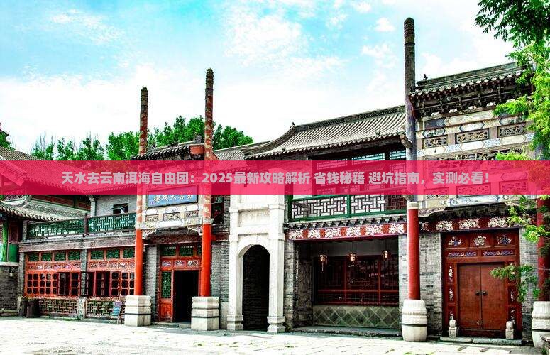 天水去云南洱海自由团