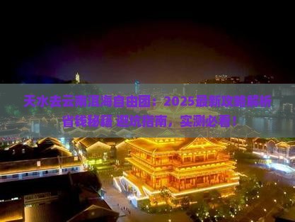 天水去云南洱海自由团