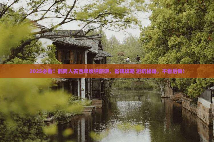 鹤岗去云南西双版纳旅游