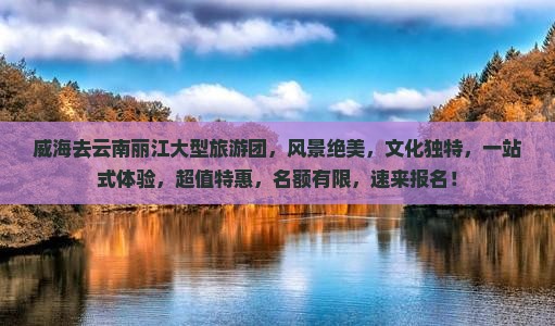 威海去云南丽江大型旅游团