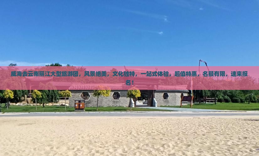 威海去云南丽江大型旅游团