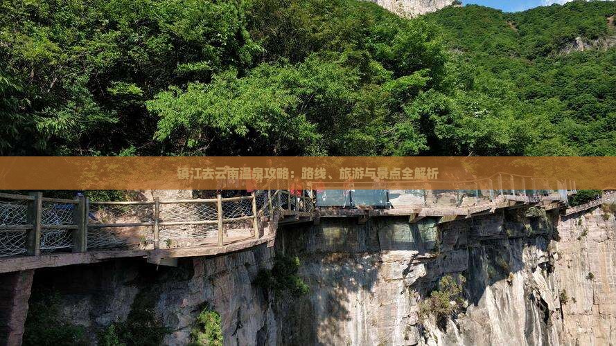 镇江去云南温泉攻略