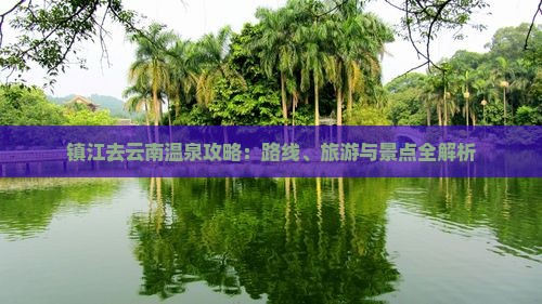 镇江去云南温泉攻略