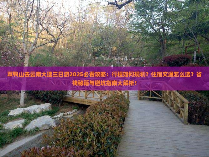 双鸭山去云南大理三日游