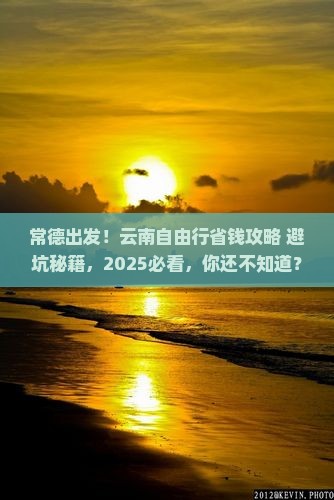 常德去云南自由行