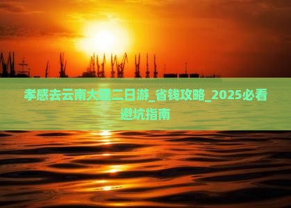 孝感去云南大理二日游