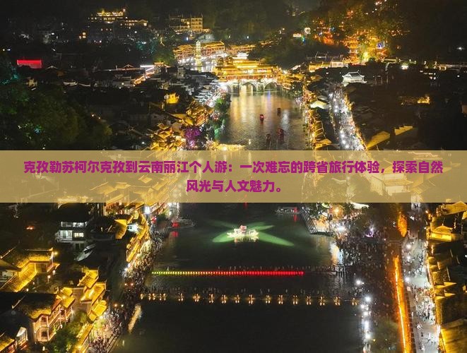 克孜勒苏柯尔克孜到云南丽江个人游