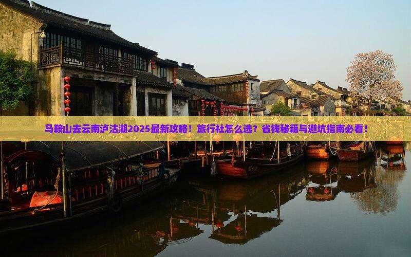 马鞍山去云南泸沽湖旅行社