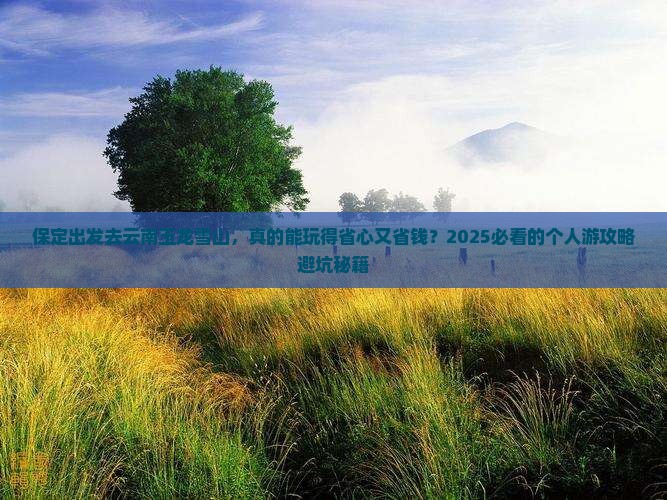 保定去云南玉龙雪山个人游