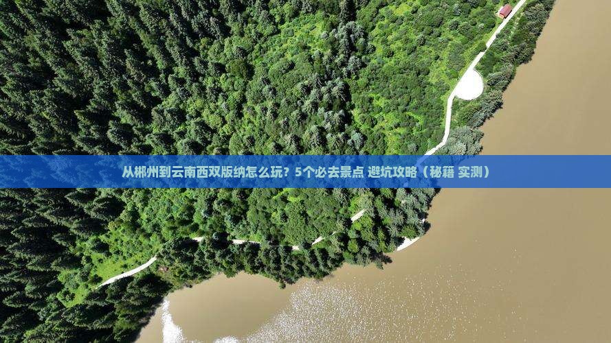 郴州到云南西双版纳哪里玩