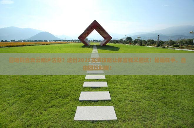 日喀则去云南泸沽湖自由团