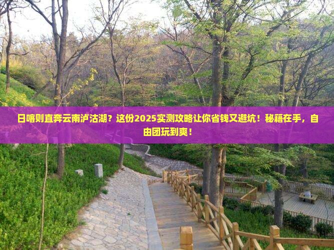 日喀则去云南泸沽湖自由团