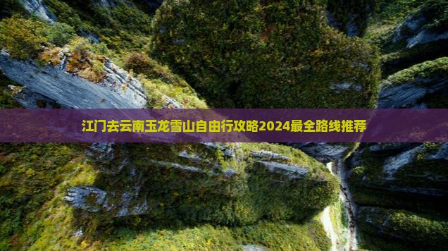 江门去云南玉龙雪山自由行