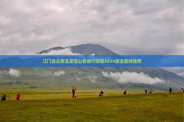 江门去云南玉龙雪山自由行