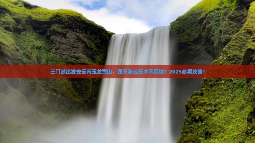 三门峡去云南玉龙雪山四日游