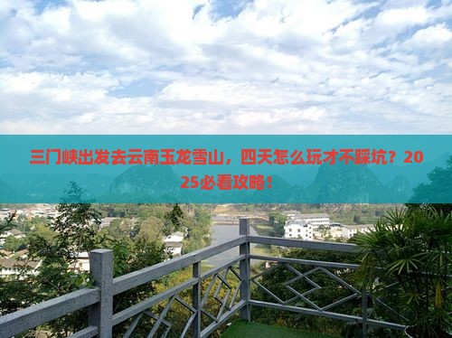 三门峡去云南玉龙雪山四日游