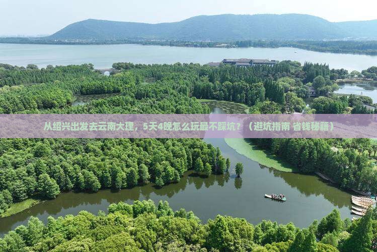 绍兴到云南大理旅游