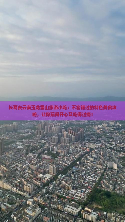 长葛去云南玉龙雪山旅游小吃