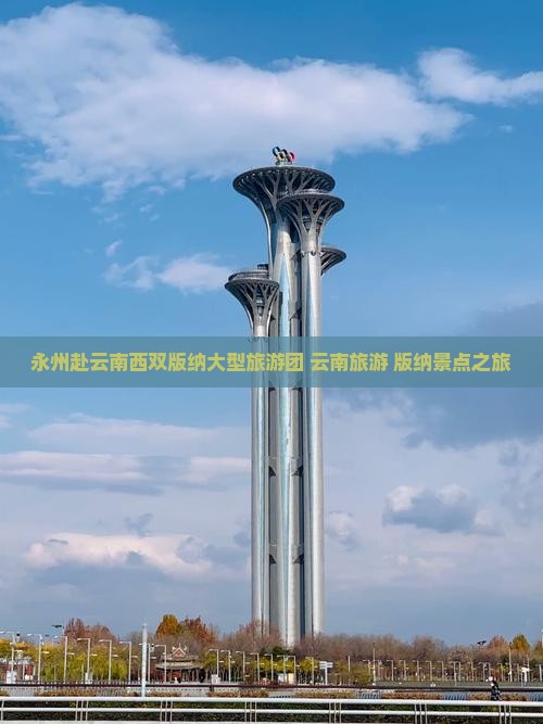 永州去云南西双版纳大型旅游团