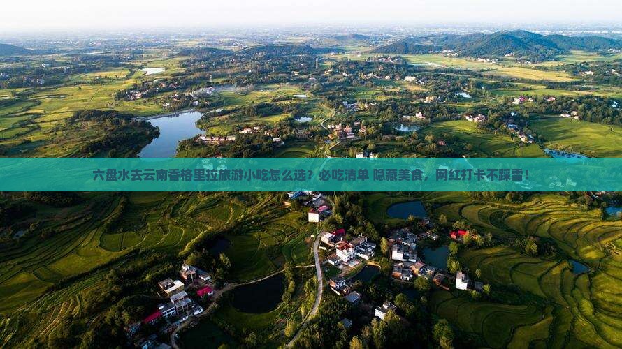 六盘水去云南香格里拉旅游小吃