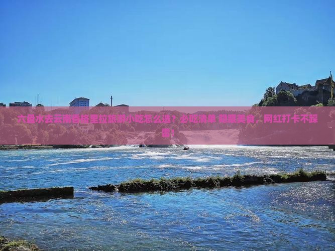 六盘水去云南香格里拉旅游小吃