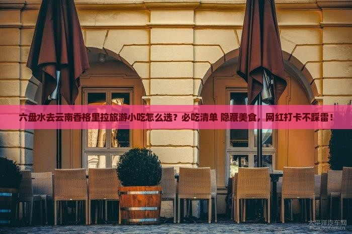 六盘水去云南香格里拉旅游小吃