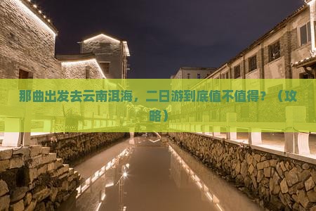 那曲去云南洱海二日游