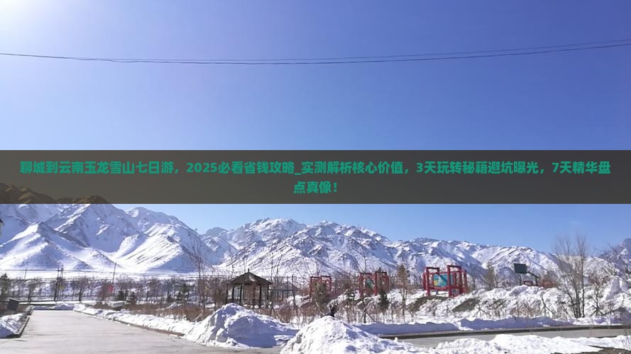 聊城到云南玉龙雪山七日游