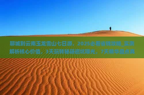 聊城到云南玉龙雪山七日游
