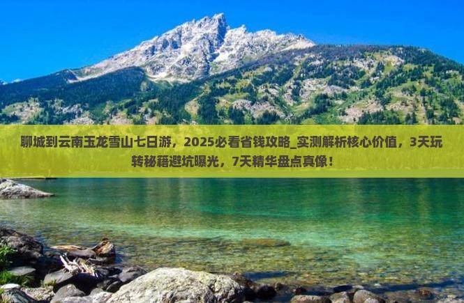 聊城到云南玉龙雪山七日游