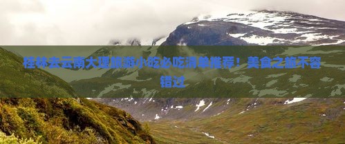 桂林去云南大理旅游小吃