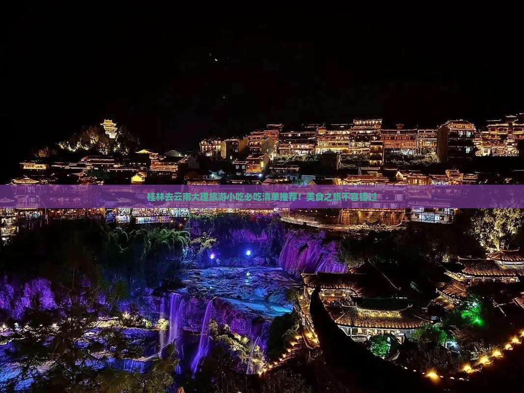 桂林去云南大理旅游小吃